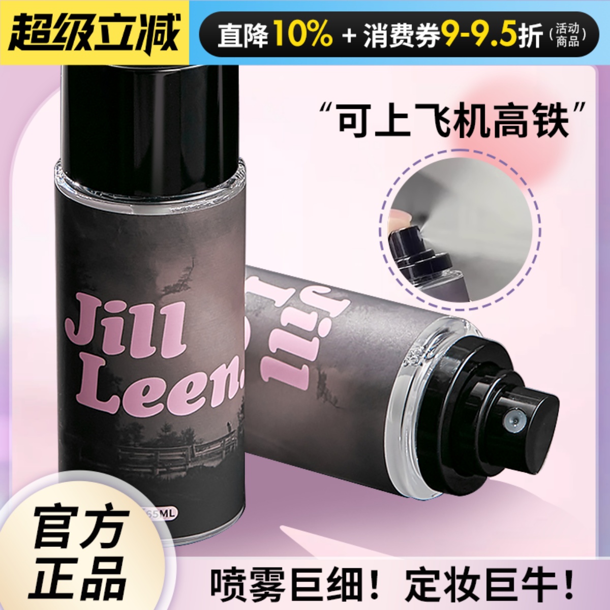 JILLLEEN定妆喷雾持久防水防汗不易脱妆油干皮清爽保湿jill leen