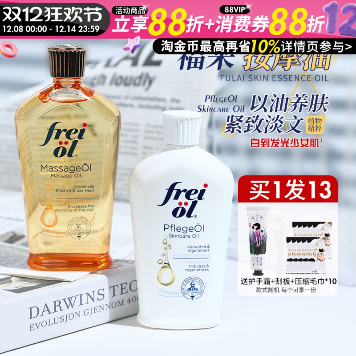 德国Freiol福来身体油匀净美肤精华油护肤油按摩润肤身体乳125ml