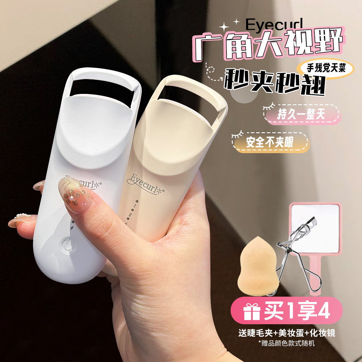 2025新款eyecurl9代电热睫毛夹电烫加热睫毛器卷翘电动持久定型,彩妆/香水/美妆工具,睫毛夹,淘宝优惠券,粉丝福利购,淘宝优惠卷