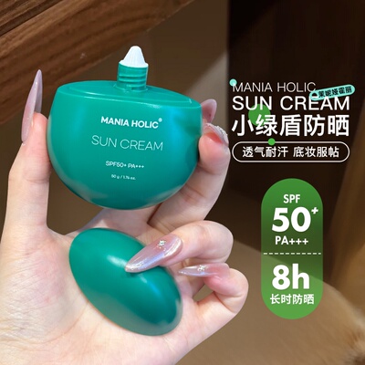 小绿蛋防晒~茉妮娅霍丽防晒mania holic高倍成膜防晒霜阻断紫外线