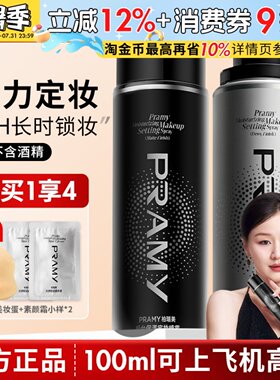 PRAMY柏瑞美定妆喷雾持久定妆控油不易脱妆防汗干油皮正品博瑞美
