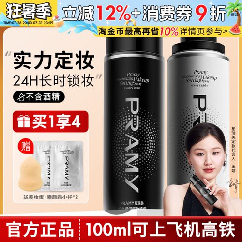 PRAMY柏瑞美定妆喷雾持久定妆控油不易脱妆防汗干油皮正品博瑞美