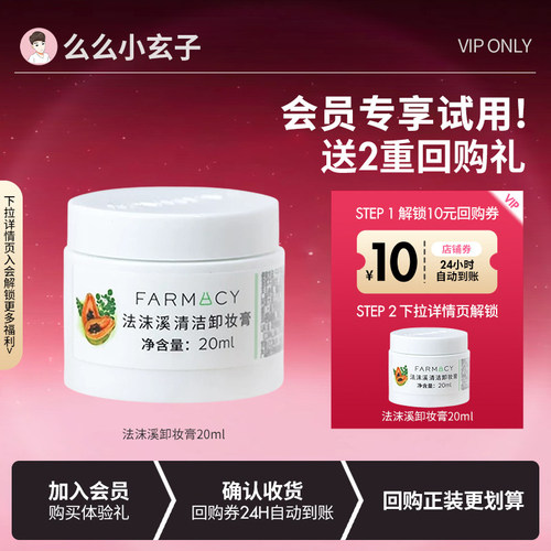 【会员专享试用】farmacy法沫溪卸妆膏20ml辣木籽深层温和清洁