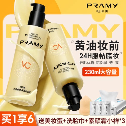柏瑞美黄油妆前乳服帖持妆抗暗沉
