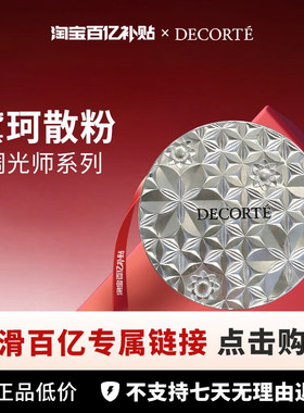 【百亿】Cosme Decorte /黛珂 调光师散粉系列