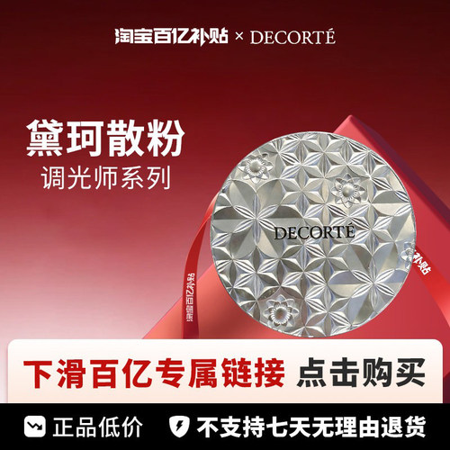 【百亿】Cosme Decorte /黛珂 调光师散粉系列