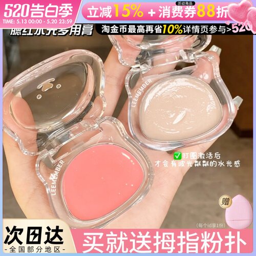 小猴子爱用！LEEMEMBER荔萌水光腮红膏多用膏高光面部提亮水光肌