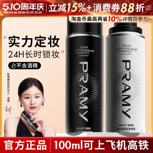 Pramy柏瑞美定妆喷雾保湿持久控油妆防水不易脱妆哑光正品化妆师