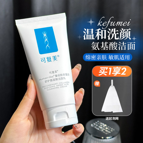 敏敏油痘肌冲！可复美重组胶原蛋白氨基酸洗面奶清洁保湿洁面乳女