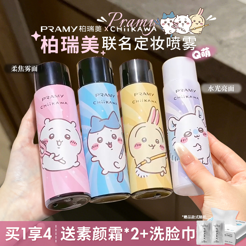 PRAMY柏瑞美定妆喷雾持久定妆不易脱妆防水汗CHIIKAWA联名博瑞美