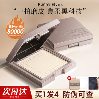 funnyelves方里粉饼控油定妆持久焦遮瑕散粉混皮干油皮蜜粉饼正品