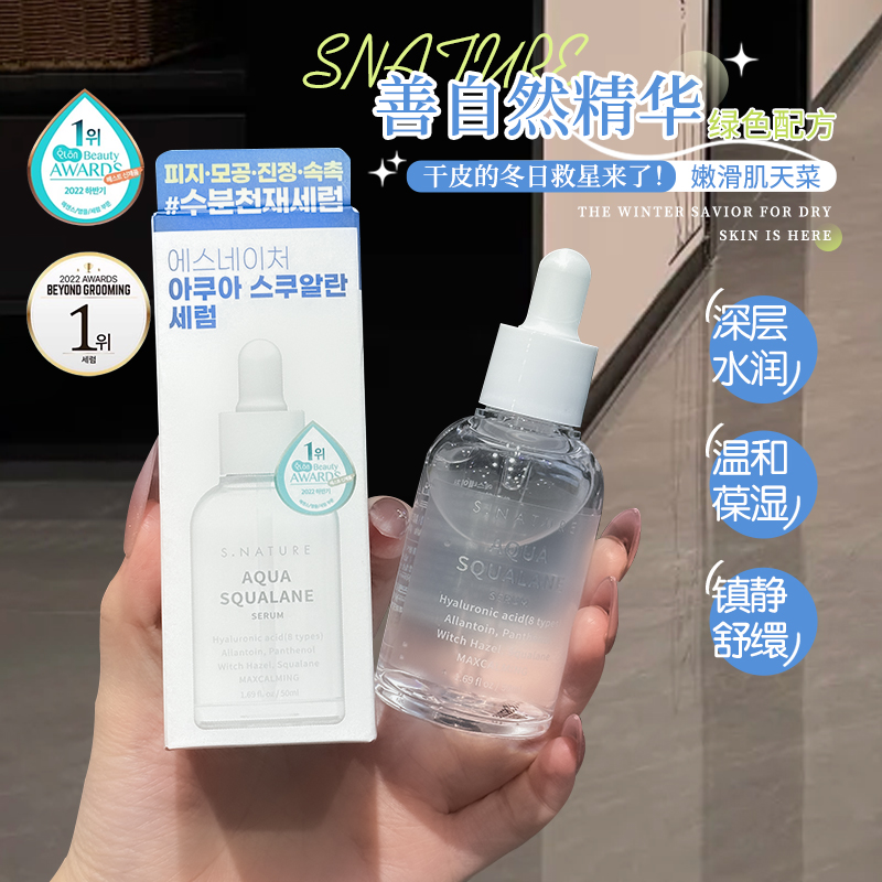 韩国化解榜单推荐！S.NATURE善自然水库角鲨烷精华补水保湿镇定女