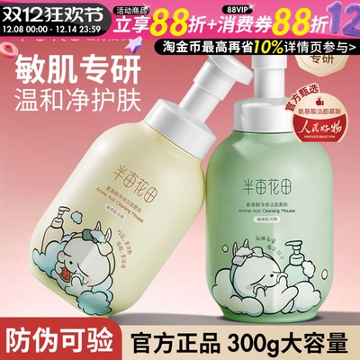 半亩花田氨基酸洁面慕斯洗面奶泡沫敏感肌温和清洁毛孔黑头男女士