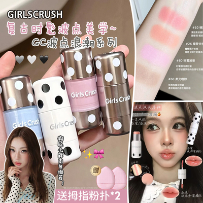 GirlsCrush波点腮红棒修容棒膨胀柔光提亮棒多用膏双头唇釉gc正品