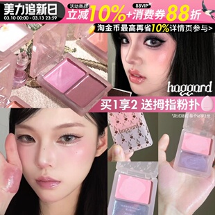 haggard水光腮红盘高光膏多用膏脸部面部提亮水光肌清透显气色女