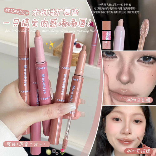 Mooekiss木柯诗双头扩唇蜜唇线笔裸色水光镜面滋润唇釉品牌正品女