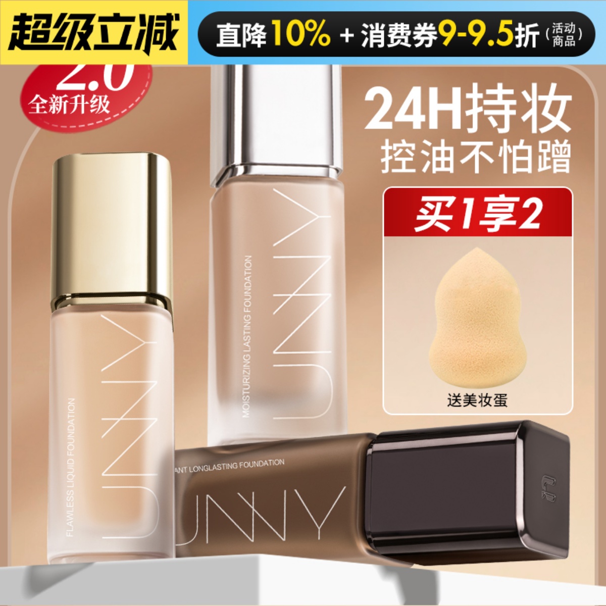 unny粉底液12H长效持妆水润遮暇