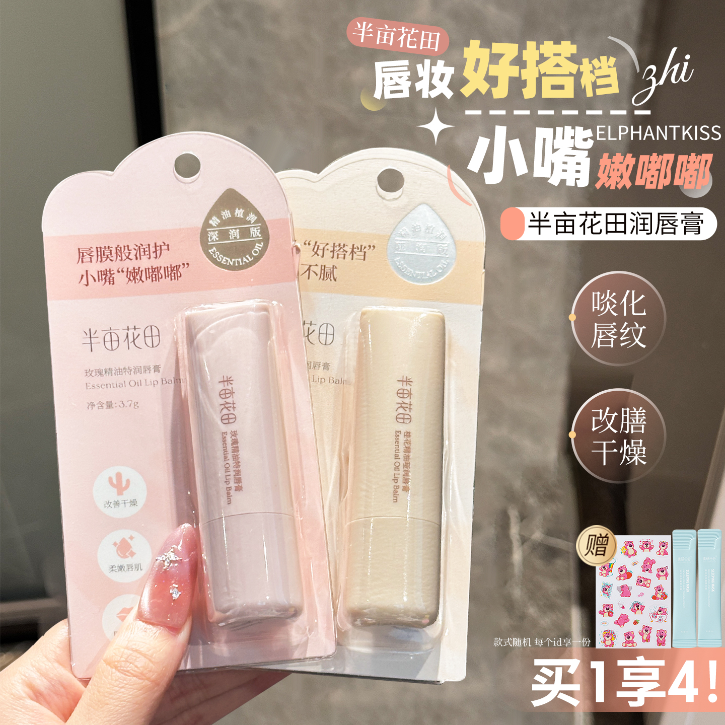 半亩花田精油润唇膏保湿滋润补水去死皮防干裂玫瑰香桂花官方正品