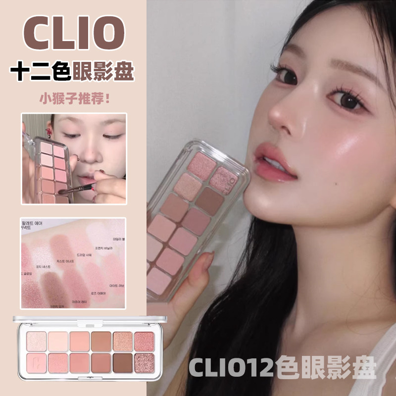 姜姜同款韩国Clio珂莱欧十二色眼影盘哑光高光珠光日常02奶油蜜桃