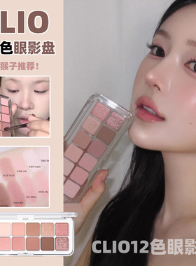安宥真同款！韩国Clio珂莱欧十二色眼影盘哑光高光珠光日常自然女