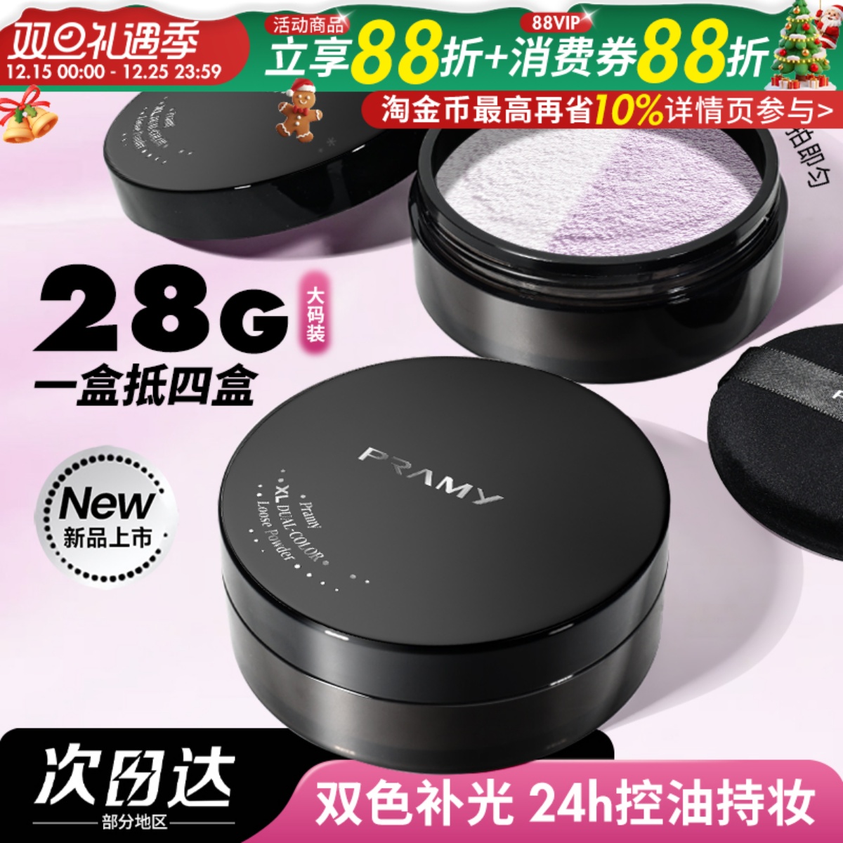 PRAMY柏瑞美大码散粉双色补光蜜粉控油不易卡粉定妆粉女大容量28g