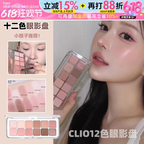 一盒多用！韩国Clio珂莱欧十二色眼影盘哑光高光珠光日常自然女