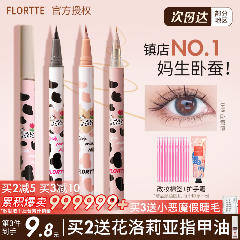 FLORTTE花洛莉亚卧蚕笔04花落利亚极细眼线液笔下睫毛笔阴影胶笔