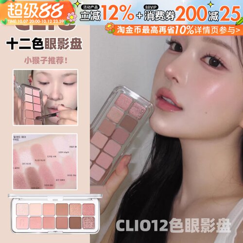 韩国Clio珂莱欧十二色眼影盘哑光高光珠光日常02奶油蜜桃