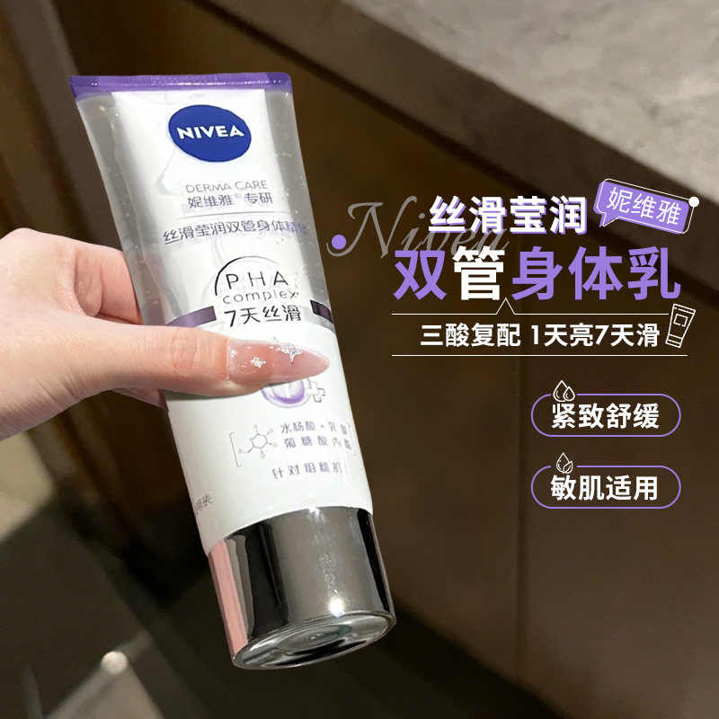 双管齐白！妮维雅丝滑莹润双管身体乳霜精华果酸保湿焕亮200ml
