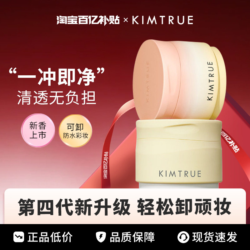 KIMTRUE且初卸妆膏深层清洁脸部眼唇温和土豆泥卸妆油乳女正品KT,美容护肤/美体/精油,卸妆,淘宝优惠券,粉丝福利购,淘宝优惠卷