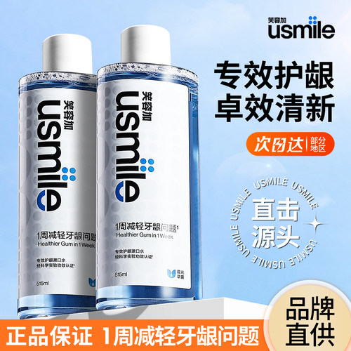 usmile笑容加漱口水专效护龈持久清新去口臭护龈口腔清洁515ml