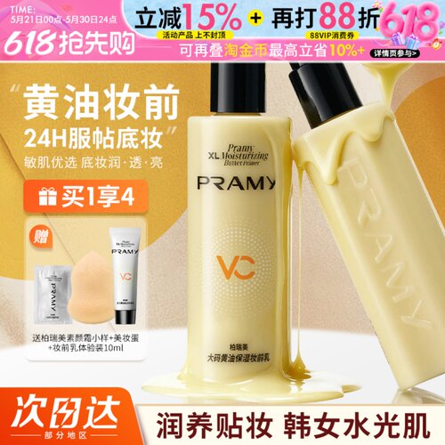 干皮救星！PRAMY柏瑞美黄油妆前乳大码水润保湿乳液持妆不易脱妆