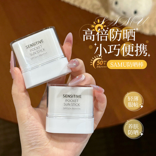 小巧便携~韩国samu莎缪防晒棒轻薄迷你便携固体防晒霜清爽不油腻