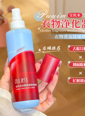 PULJIM宝玑米苹果香氛喷雾除味持久留香秋冬衣服去味剂清新剂