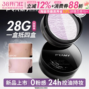 PRAMY柏瑞美大码散粉双色补光蜜粉控油不易卡粉定妆喷雾大容量28g