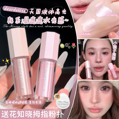 小猴子同款！韩国deardahlia天国液体高光自然提亮面中凹陷水光感