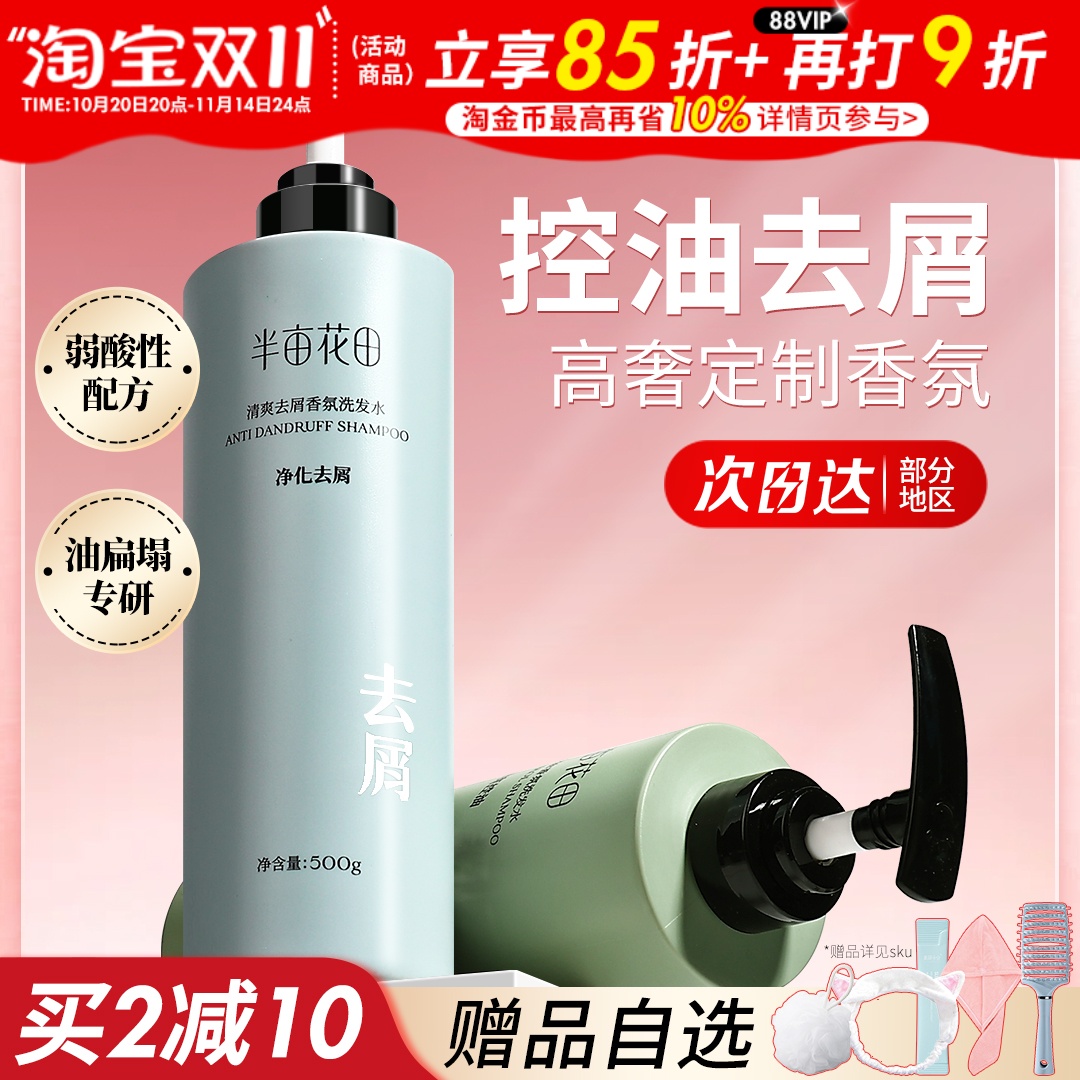 【孙颖莎同款】半亩花田洗发水控油蓬松去屑止痒无硅油洗发露清洁