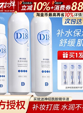 D18神经酰胺补水喷雾爽肤水精华水面膜舒缓保湿清爽定妆保湿水