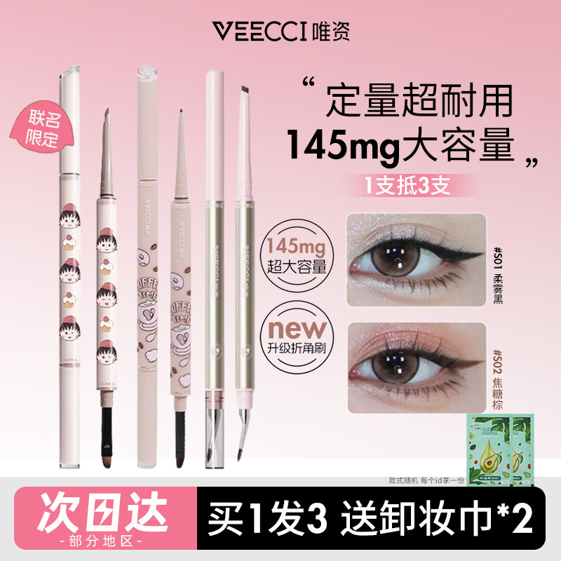 VEECCI唯资眼线胶笔两叉液笔防水持久不晕染唯姿棕彩色扁头女新手										