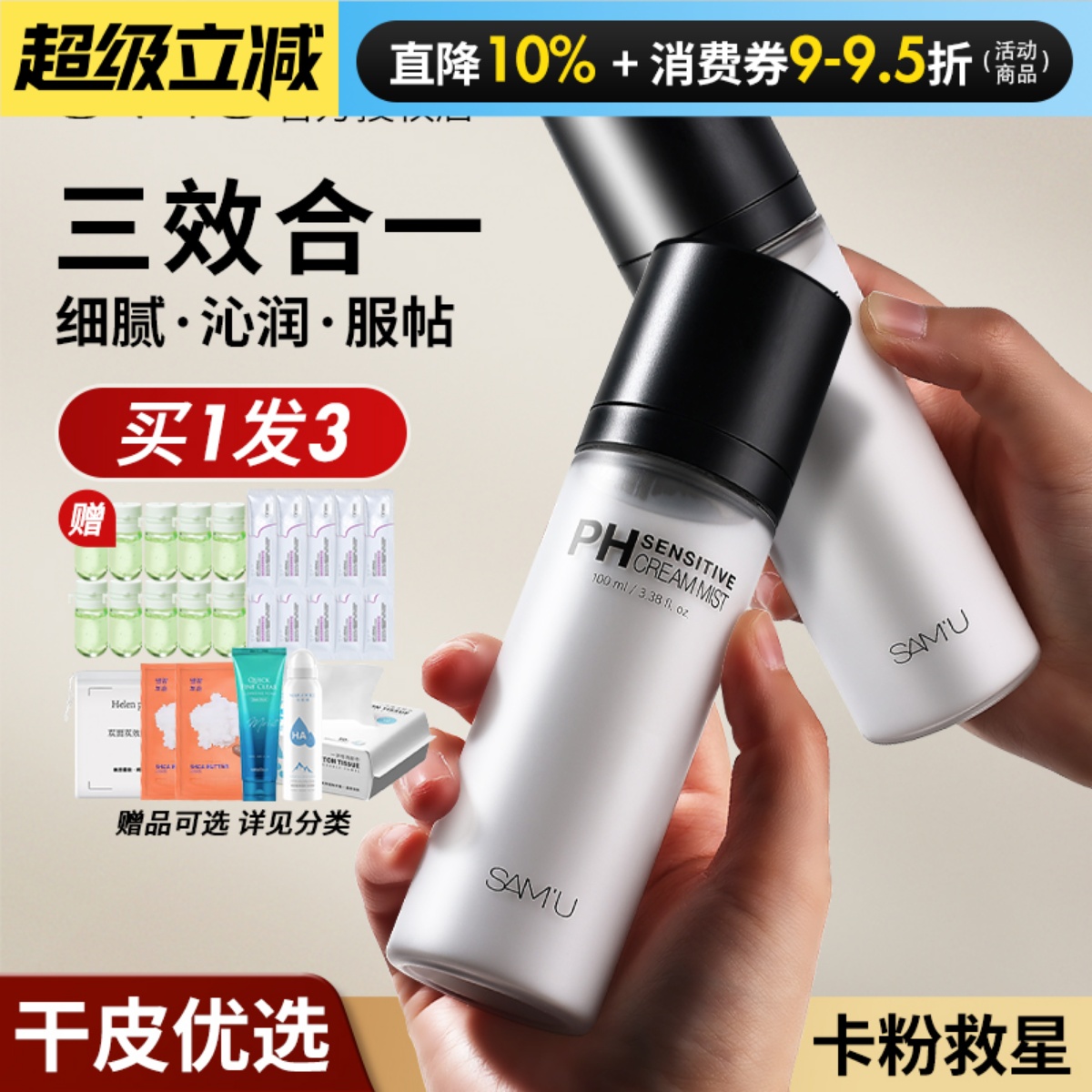 懒人保湿！韩国莎缪samu面霜喷雾PH爽肤水湿敷水妆前精华舒缓平衡