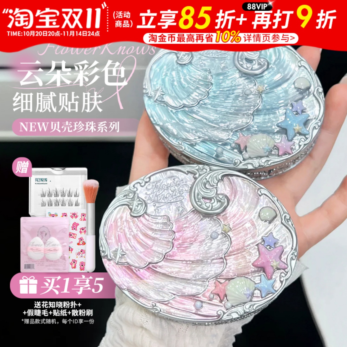 新品~花知晓贝壳珍珠混色蜜粉饼定妆清透哑光持妆补妆修色均肤