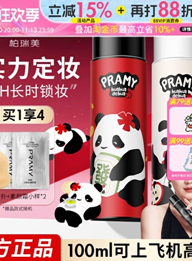PRAMY柏瑞美定妆喷雾定妆保湿控油不易脱妆huahua博瑞美正品