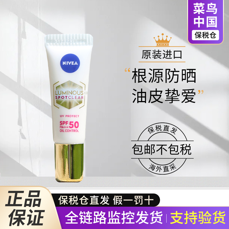 【保税】现货秒杀！妮维雅630防晒中样淡斑防护精华乳中样SPF50