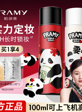 PRAMY柏瑞美定妆喷雾持久定妆保湿控油不易脱妆huahua博瑞美正品