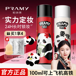 PRAMY柏瑞美定妆喷雾持久定妆保湿控油不易脱妆huahua博瑞美正品