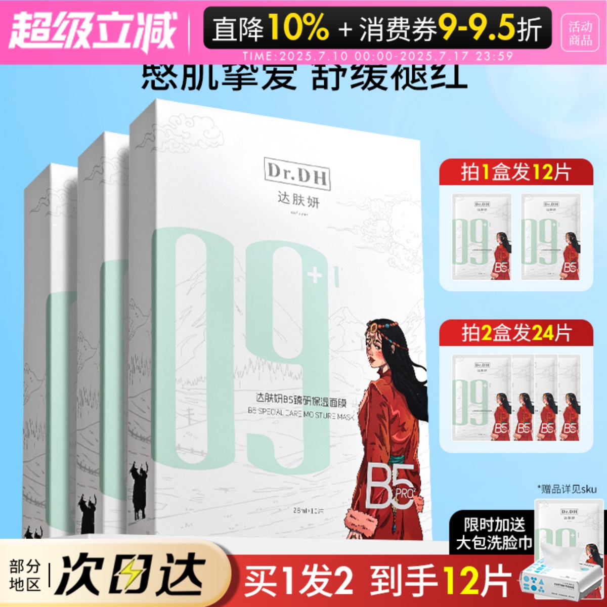 达肤妍补水保湿长效舒缓