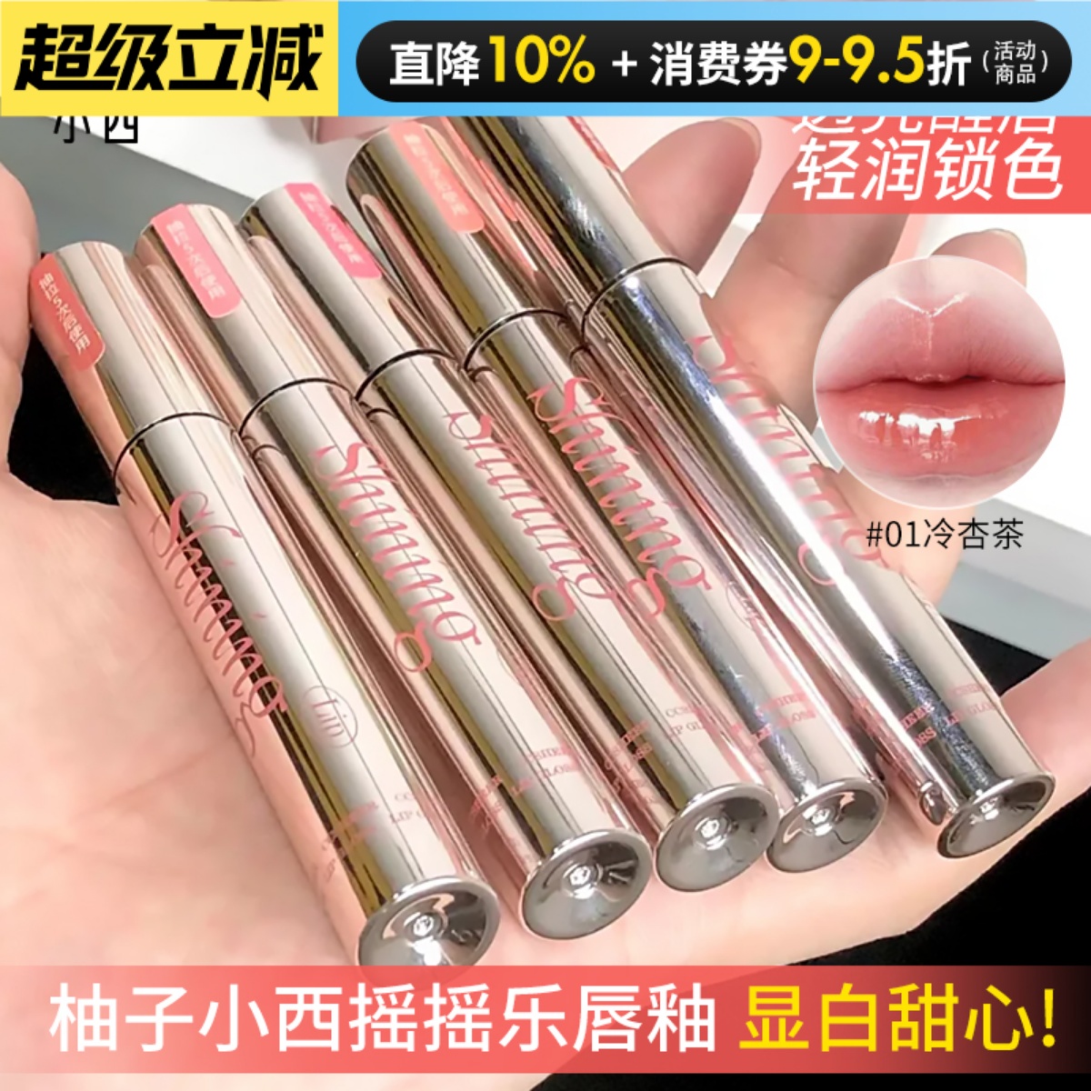 CCSHEER柚子小西摇摇乐镜面唇釉锁色持妆不染唇显白裸色唇蜜唇彩