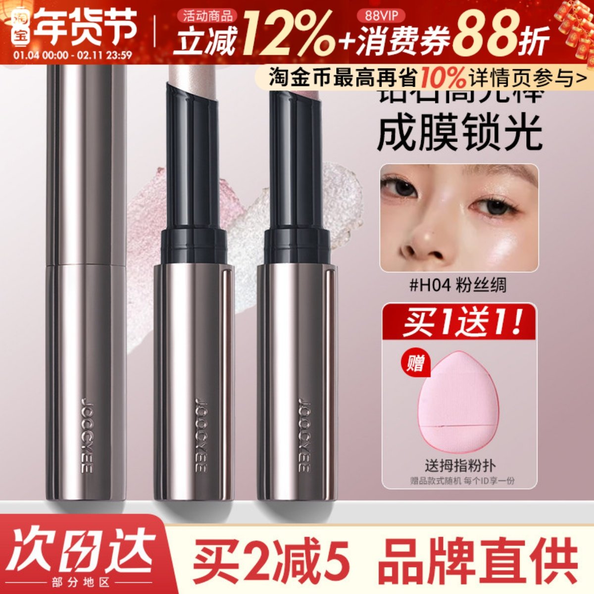 Joocyee酵色钻石高光棒面中提亮眼头不飞粉珠光爆闪伪素颜水光肌,彩妆/香水/美妆工具,高光,淘宝优惠券,粉丝福利购,淘宝优惠卷