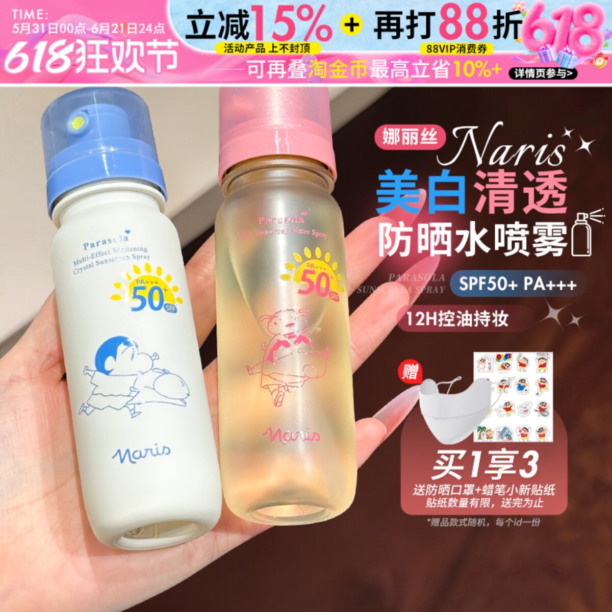 娜丽丝防晒水喷雾多效美白清透全身通用可上飞机高铁蜡笔小新联名