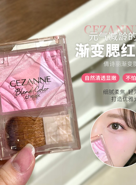 【保税区】自然血色日本CEZANNE倩诗丽多色渐变腮红盘高光哑光